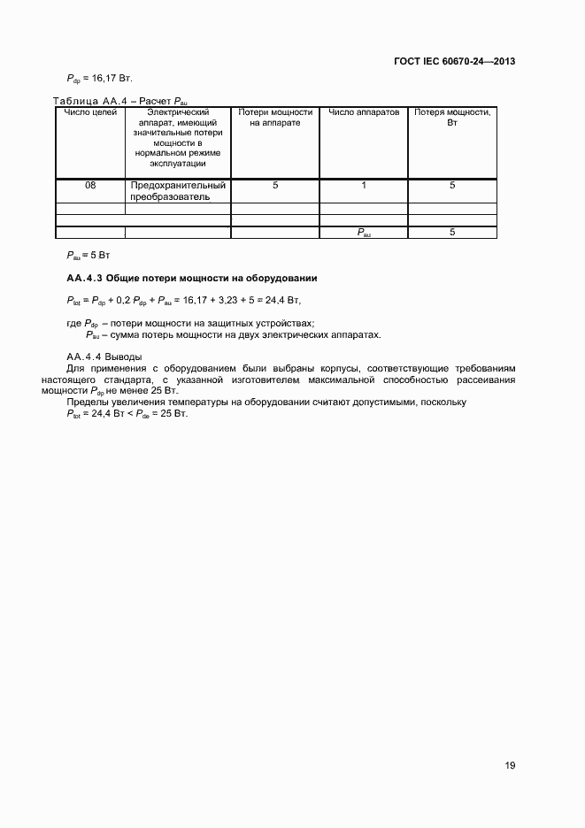 Страница 24 ГОСТ IEC 60670-24-2013