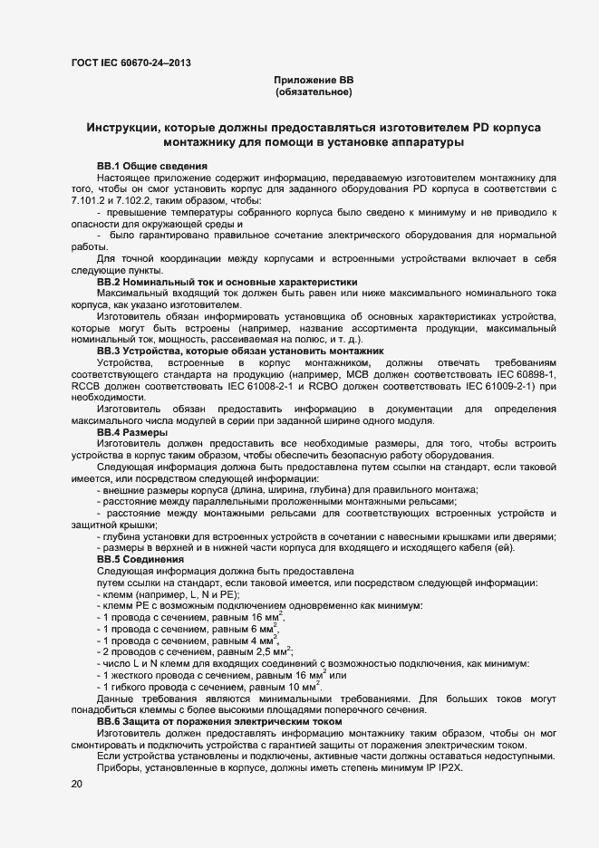 Страница 25 ГОСТ IEC 60670-24-2013
