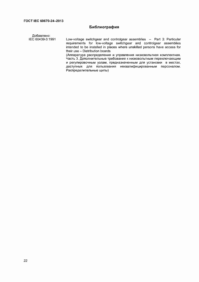 Страница 27 ГОСТ IEC 60670-24-2013