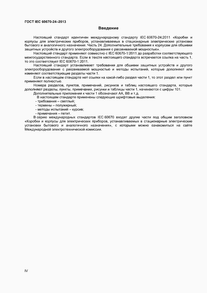 Страница 4 ГОСТ IEC 60670-24-2013