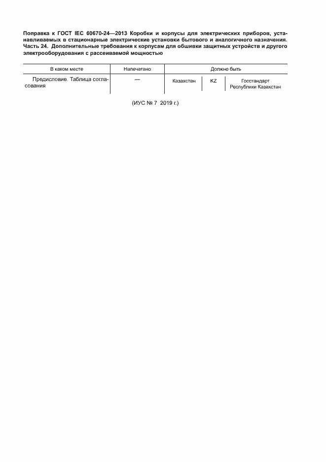 Страница 5 ГОСТ IEC 60670-24-2013