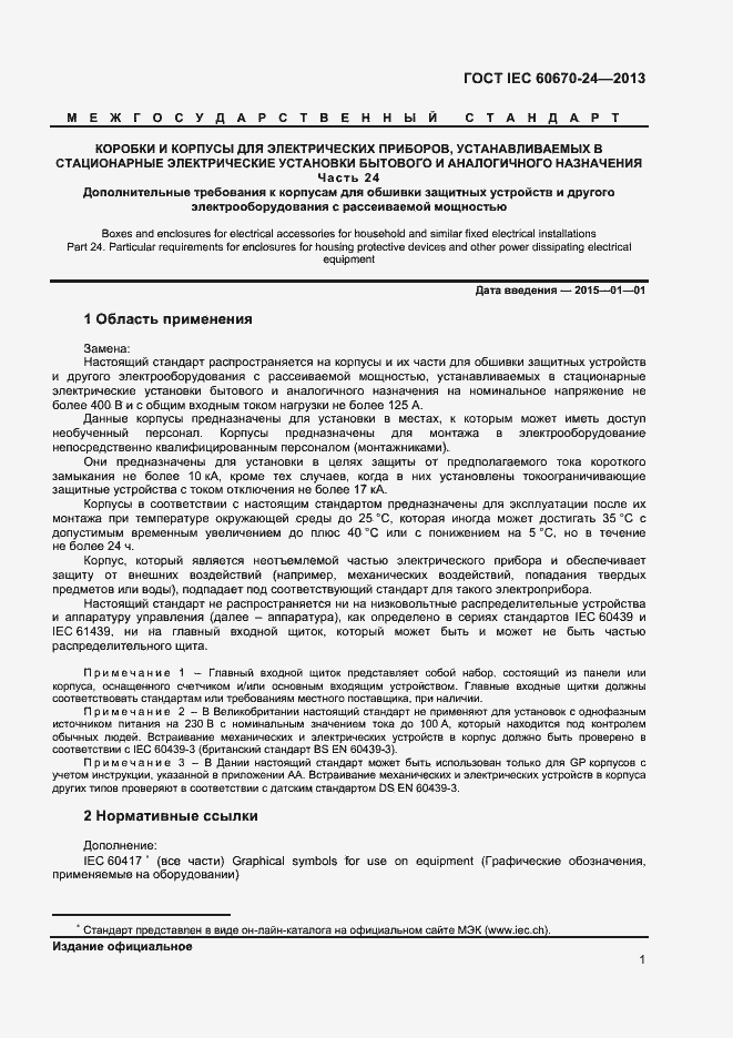 Страница 6 ГОСТ IEC 60670-24-2013
