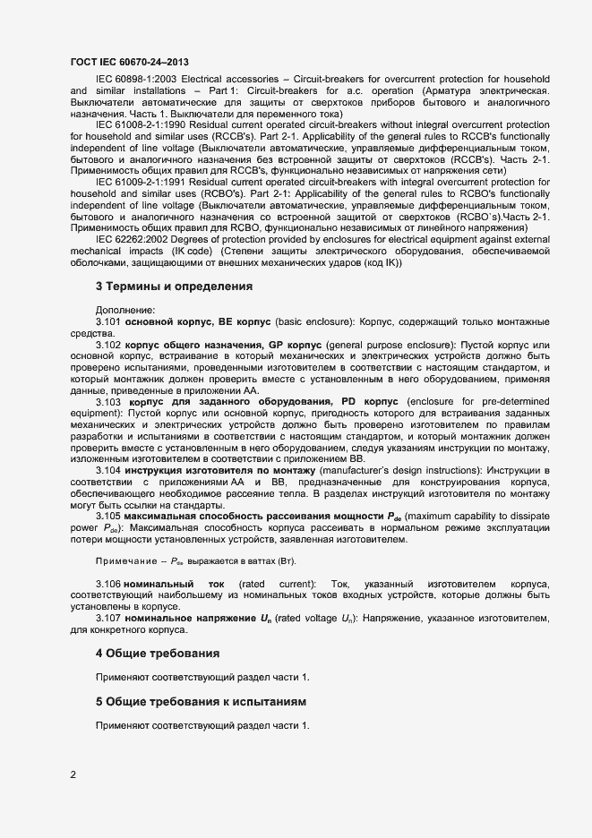 Страница 7 ГОСТ IEC 60670-24-2013