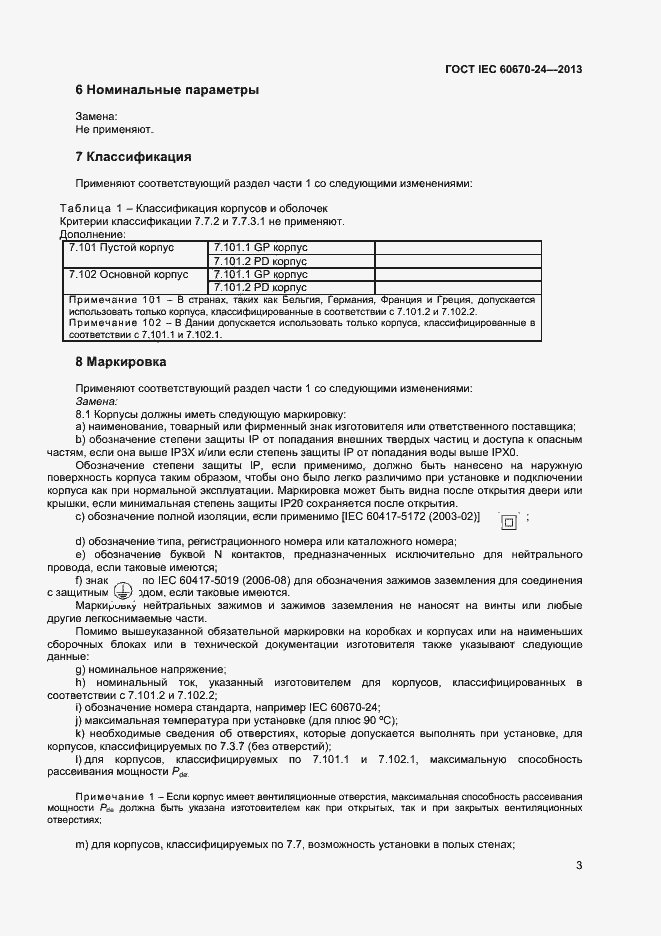 Страница 8 ГОСТ IEC 60670-24-2013