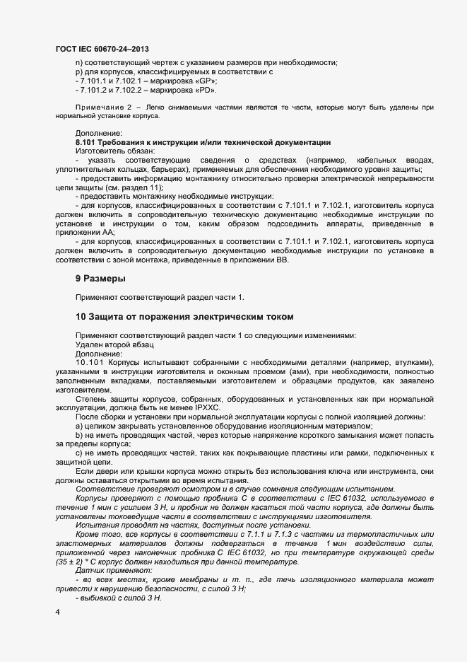 Страница 9 ГОСТ IEC 60670-24-2013