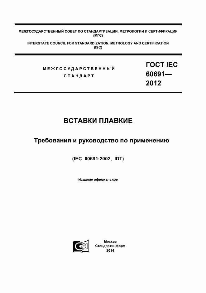 Страница 1 ГОСТ IEC 60691-2012