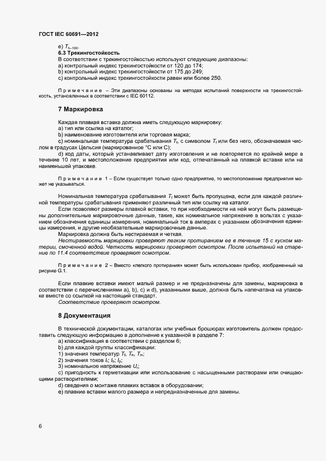Страница 10 ГОСТ IEC 60691-2012