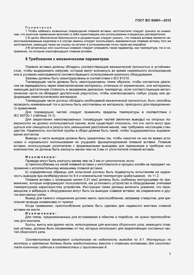 Страница 11 ГОСТ IEC 60691-2012