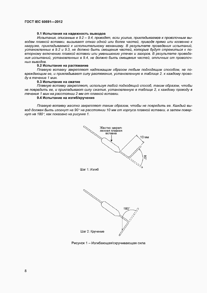 Страница 12 ГОСТ IEC 60691-2012