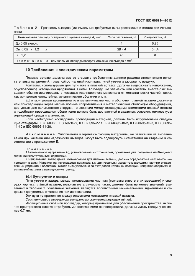 Страница 13 ГОСТ IEC 60691-2012