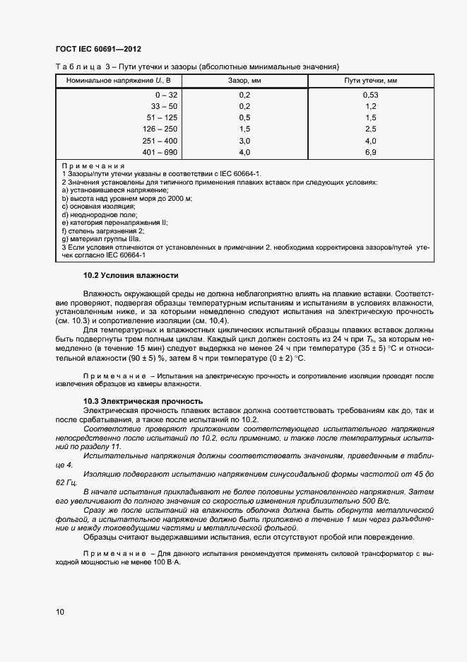 Страница 14 ГОСТ IEC 60691-2012