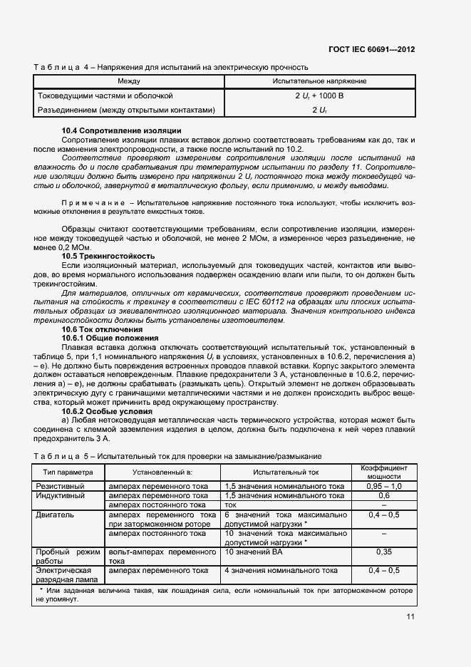 Страница 15 ГОСТ IEC 60691-2012