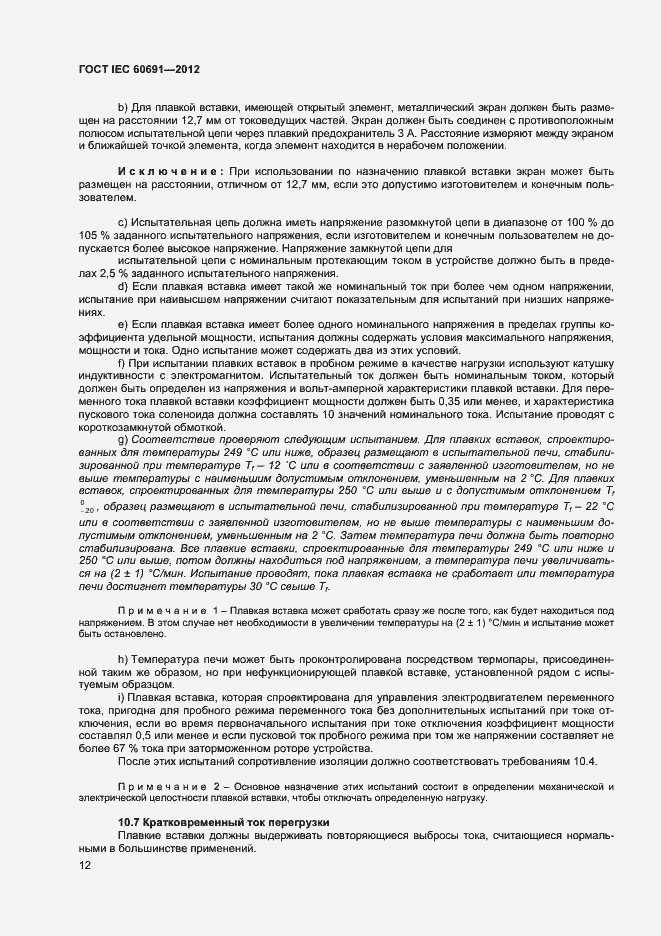 Страница 16 ГОСТ IEC 60691-2012