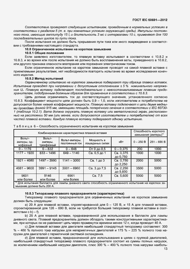 Страница 17 ГОСТ IEC 60691-2012