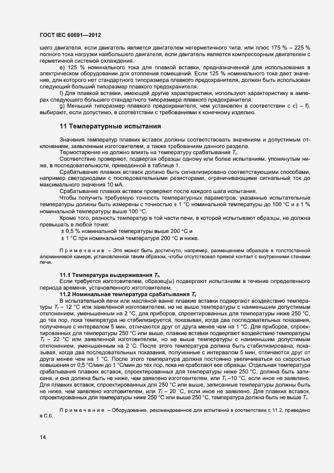 Страница 18 ГОСТ IEC 60691-2012