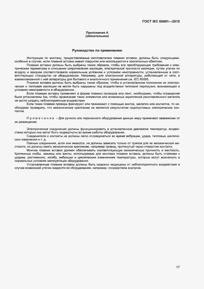 Страница 21 ГОСТ IEC 60691-2012
