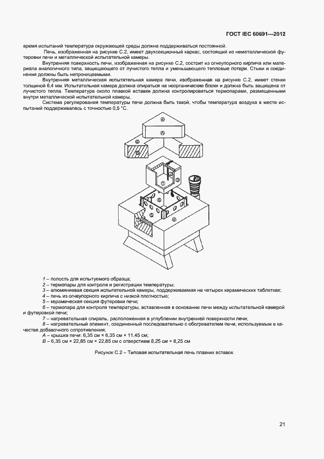 Страница 25 ГОСТ IEC 60691-2012