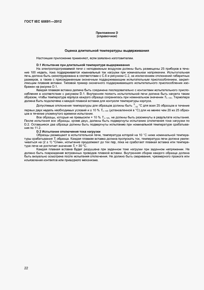 Страница 26 ГОСТ IEC 60691-2012