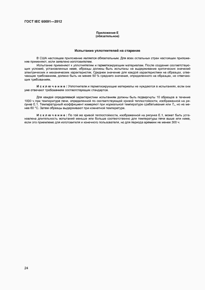 Страница 28 ГОСТ IEC 60691-2012