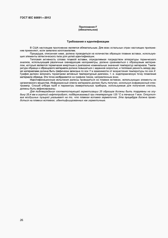 Страница 30 ГОСТ IEC 60691-2012