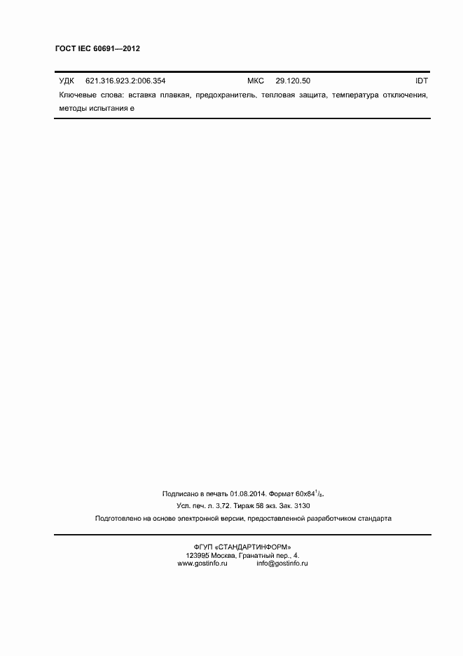 Страница 32 ГОСТ IEC 60691-2012