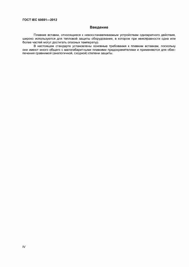 Страница 4 ГОСТ IEC 60691-2012
