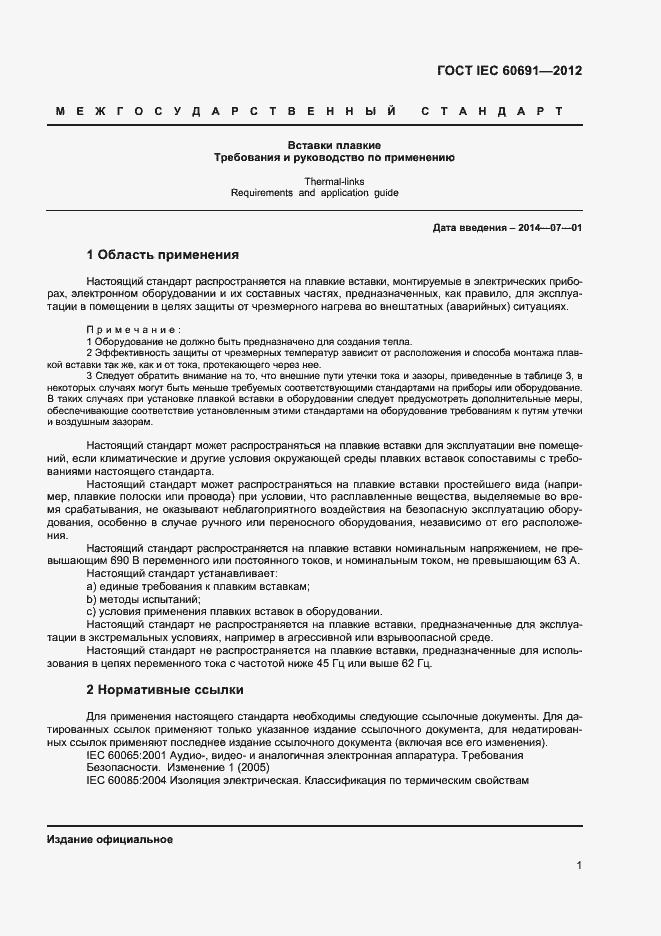 Страница 5 ГОСТ IEC 60691-2012