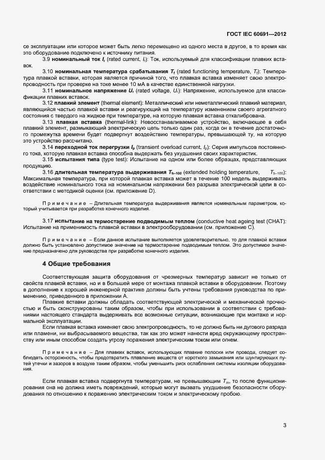 Страница 7 ГОСТ IEC 60691-2012