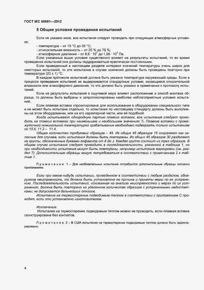 Страница 8 ГОСТ IEC 60691-2012