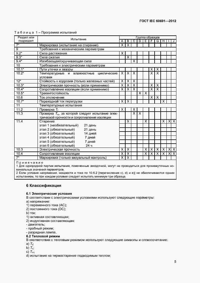 Страница 9 ГОСТ IEC 60691-2012