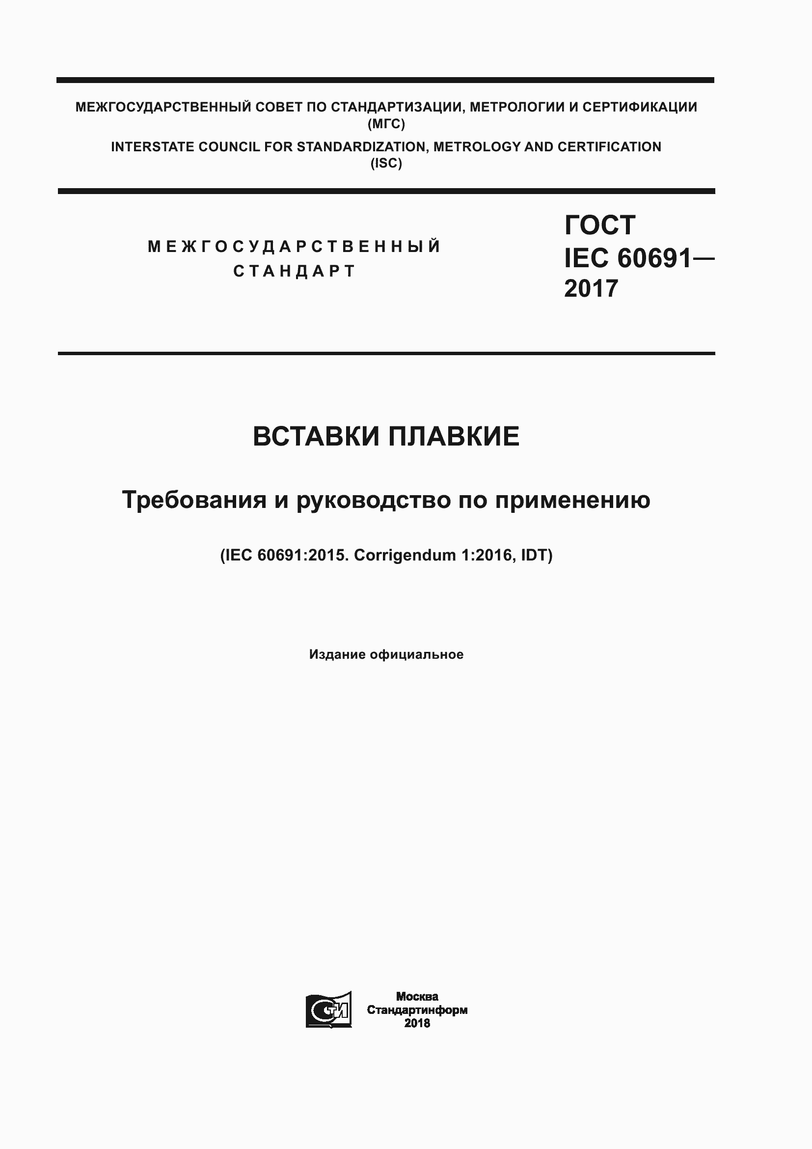 Страница 1 ГОСТ IEC 60691-2017
