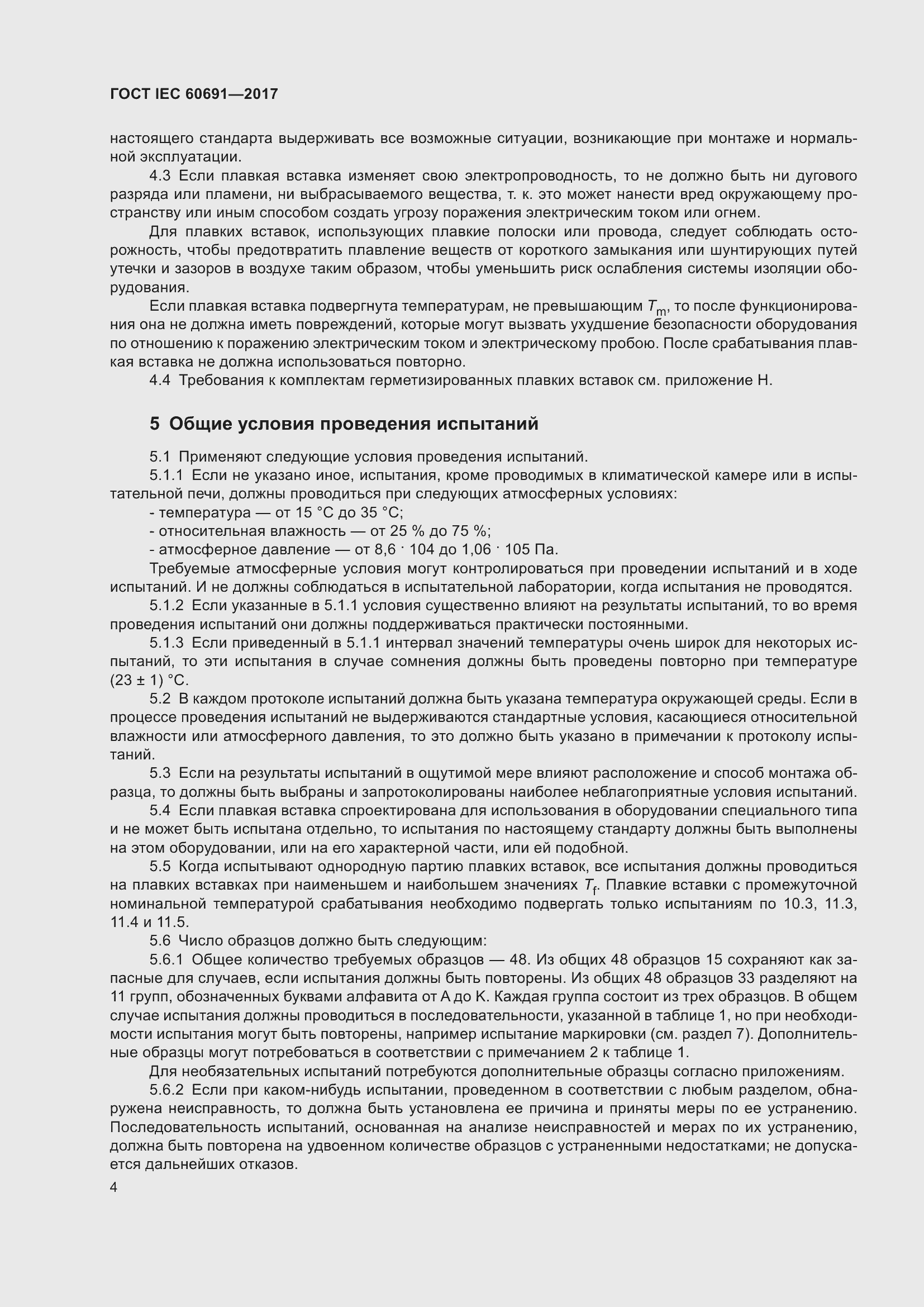 Страница 13 ГОСТ IEC 60691-2017