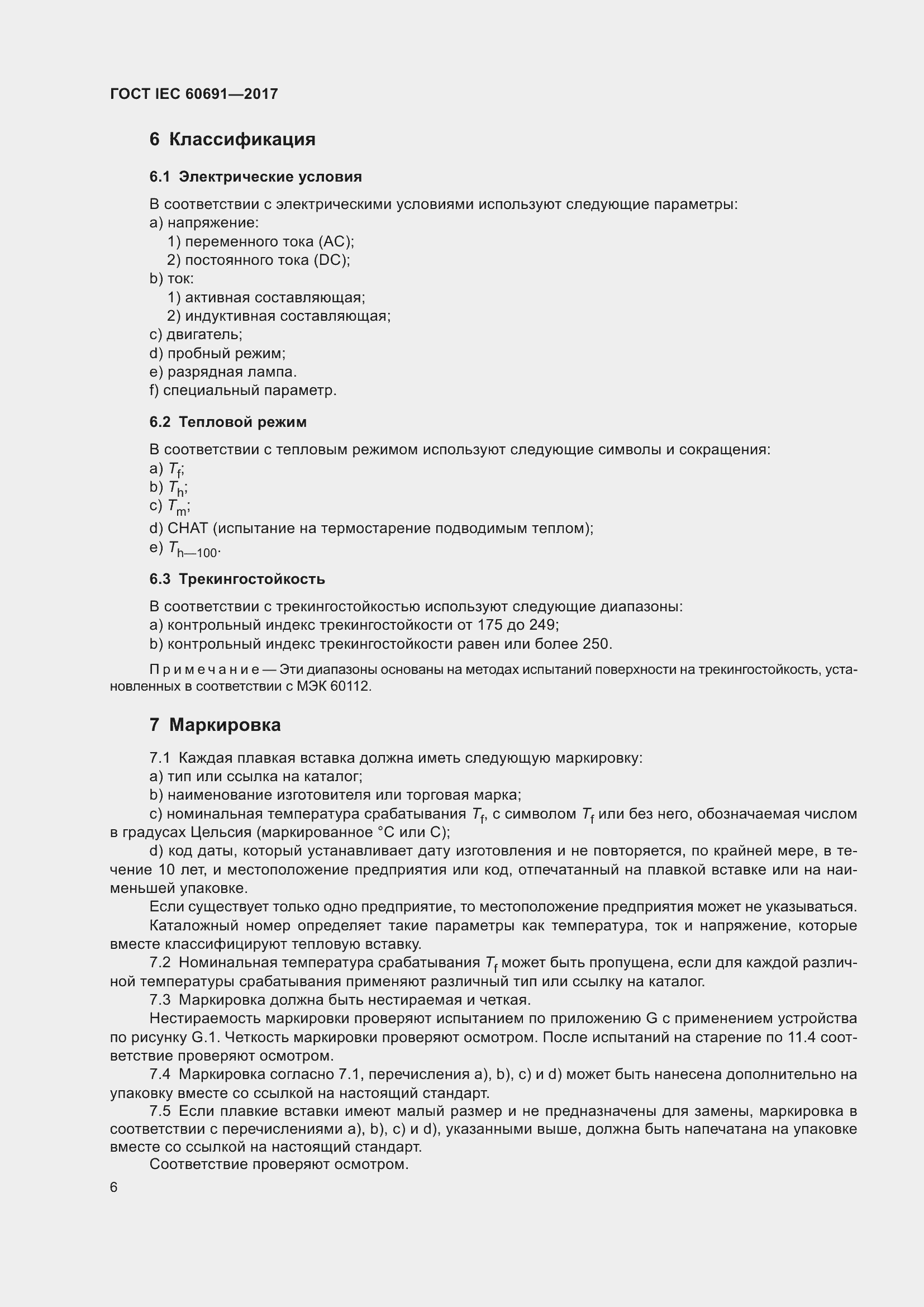 Страница 15 ГОСТ IEC 60691-2017