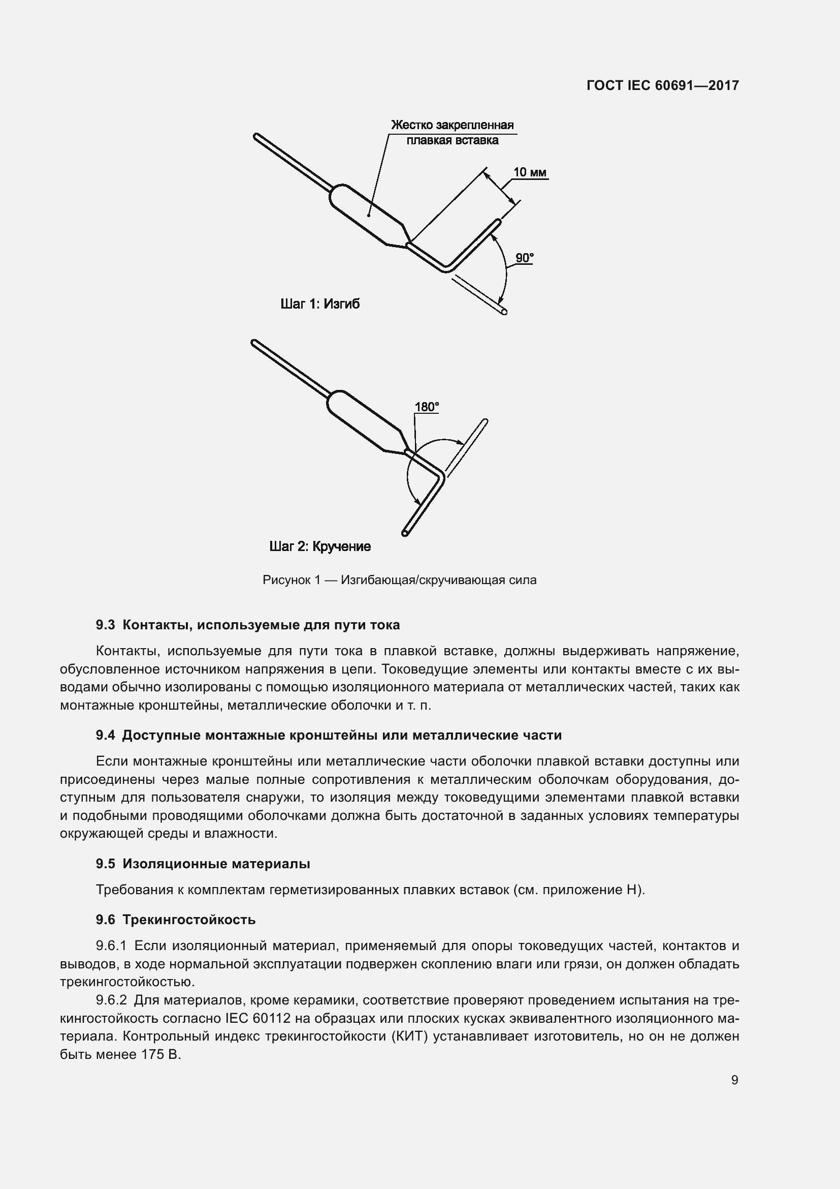 Страница 18 ГОСТ IEC 60691-2017