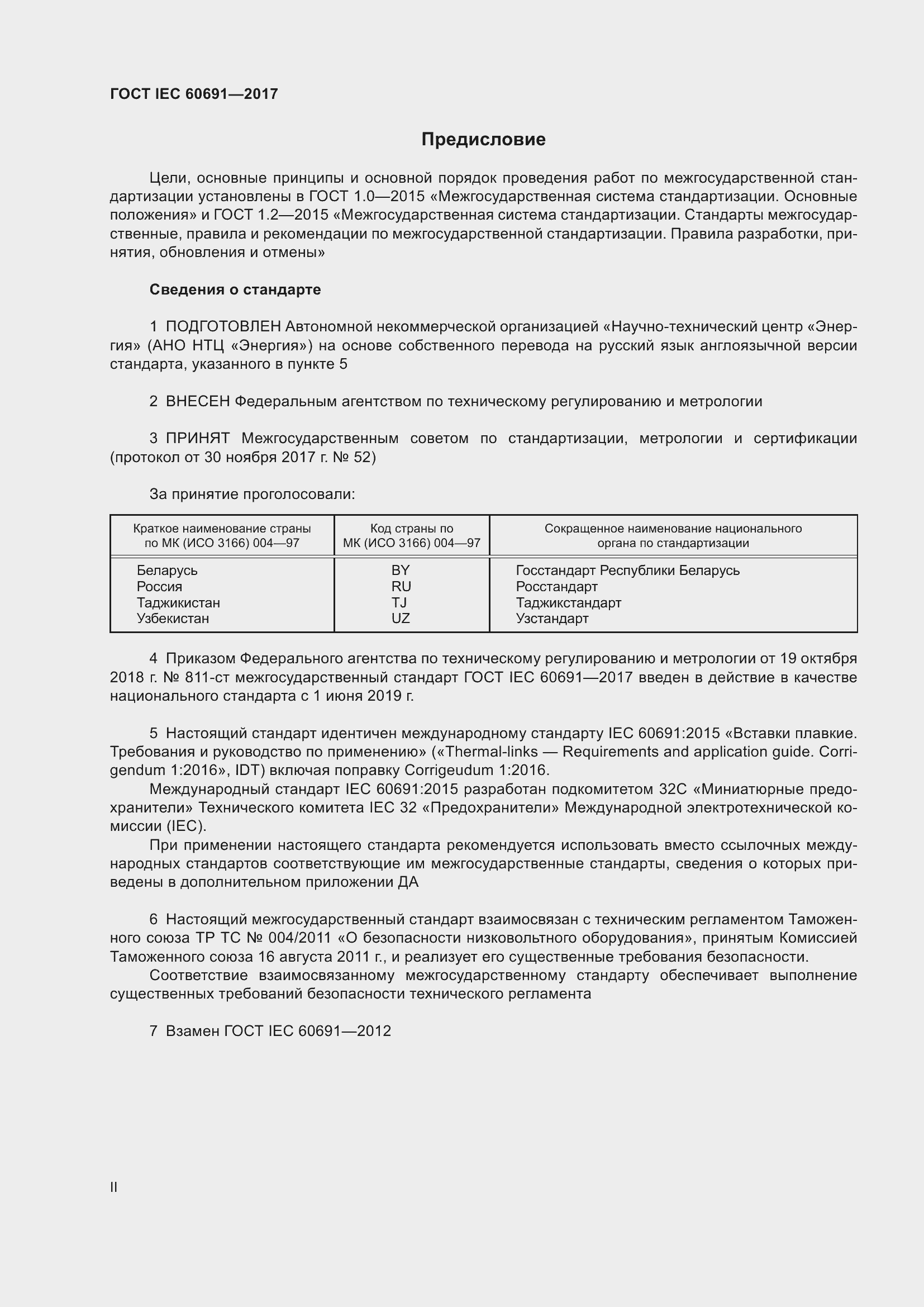 Страница 2 ГОСТ IEC 60691-2017