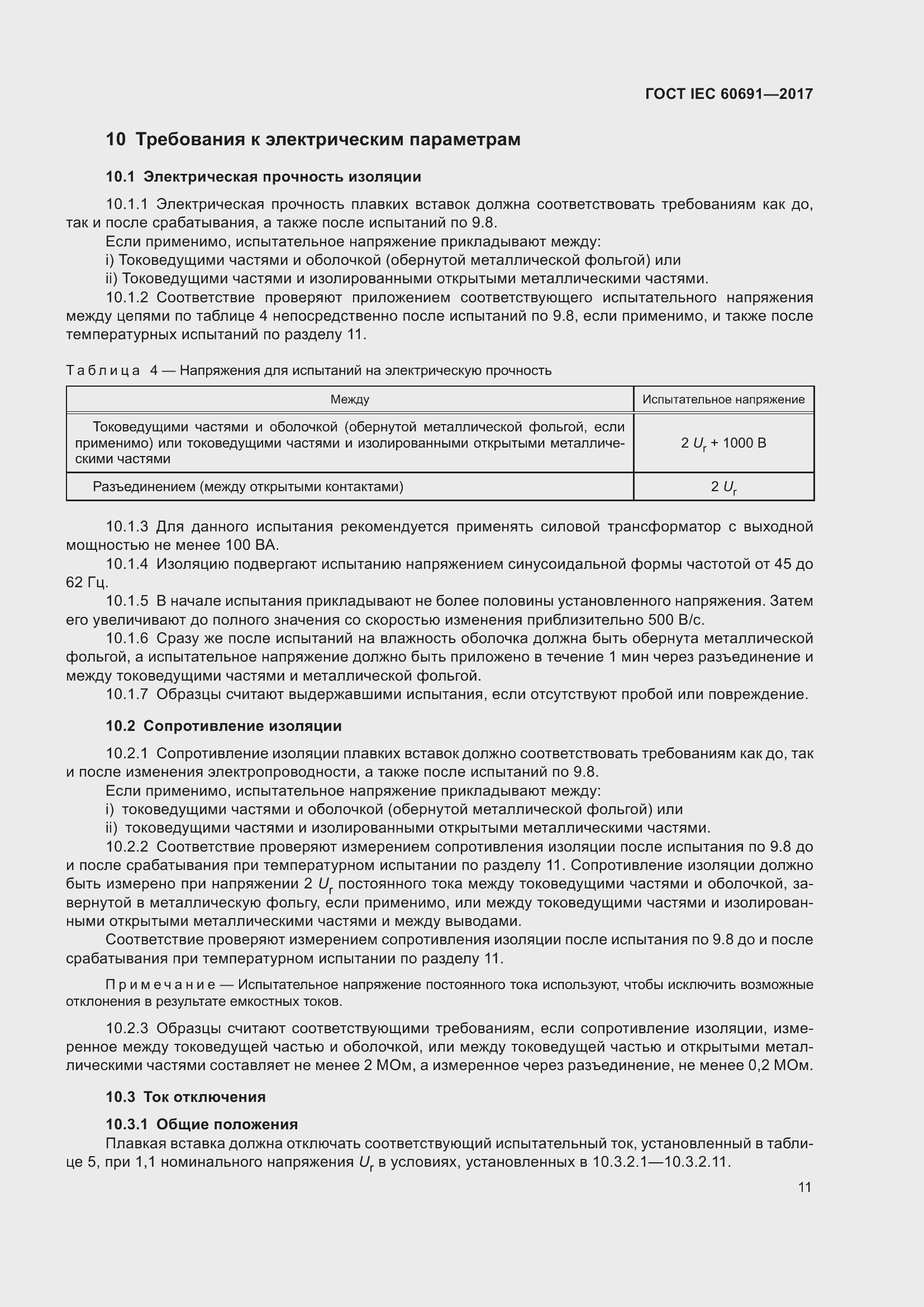 Страница 20 ГОСТ IEC 60691-2017