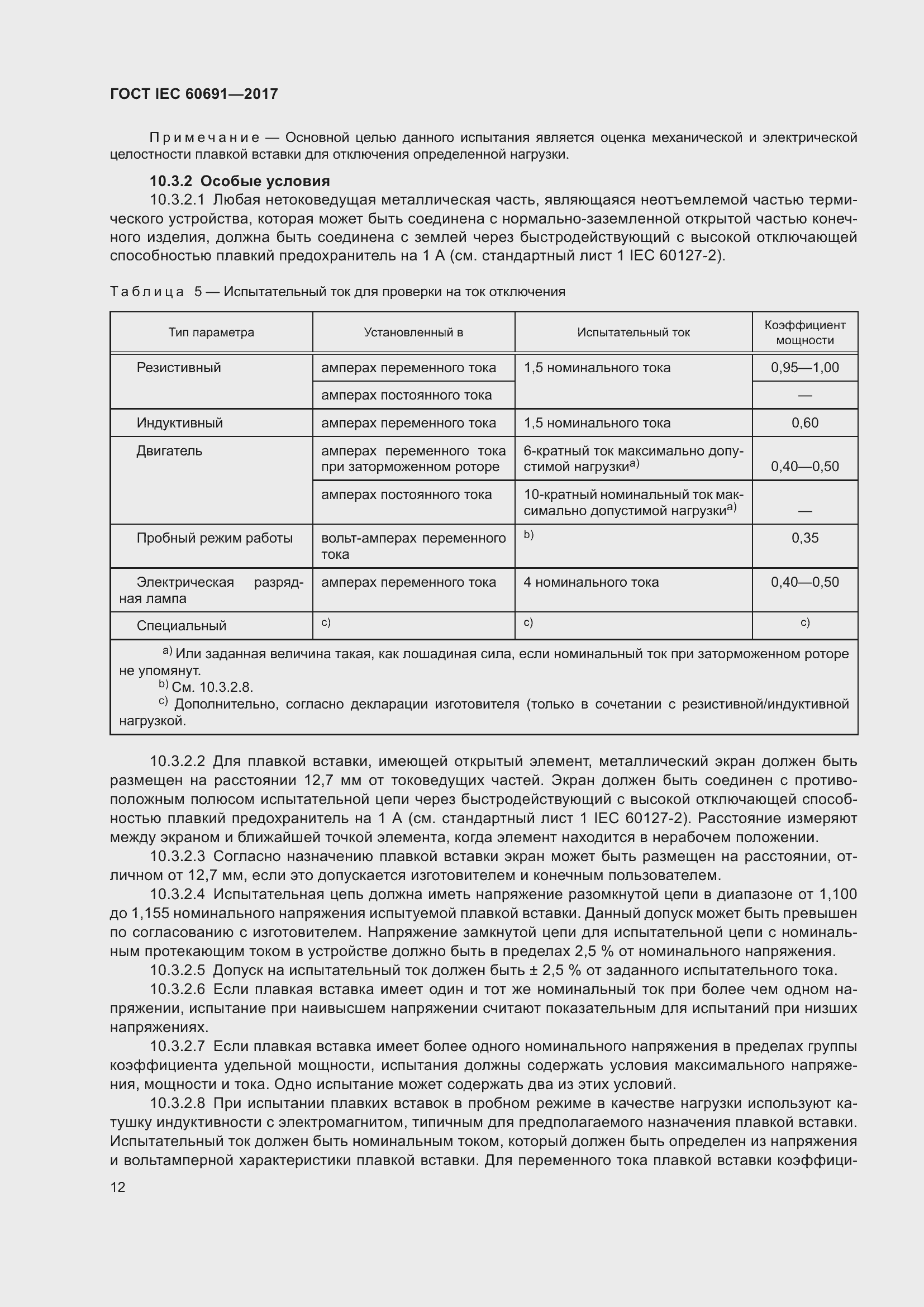 Страница 21 ГОСТ IEC 60691-2017