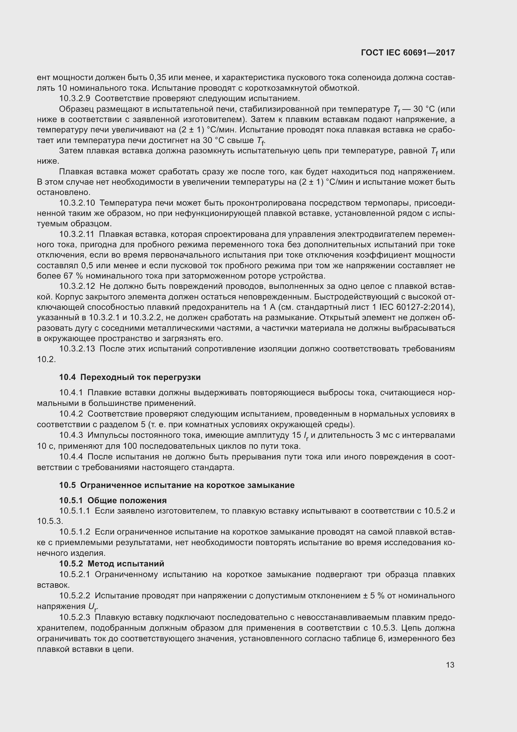 Страница 22 ГОСТ IEC 60691-2017