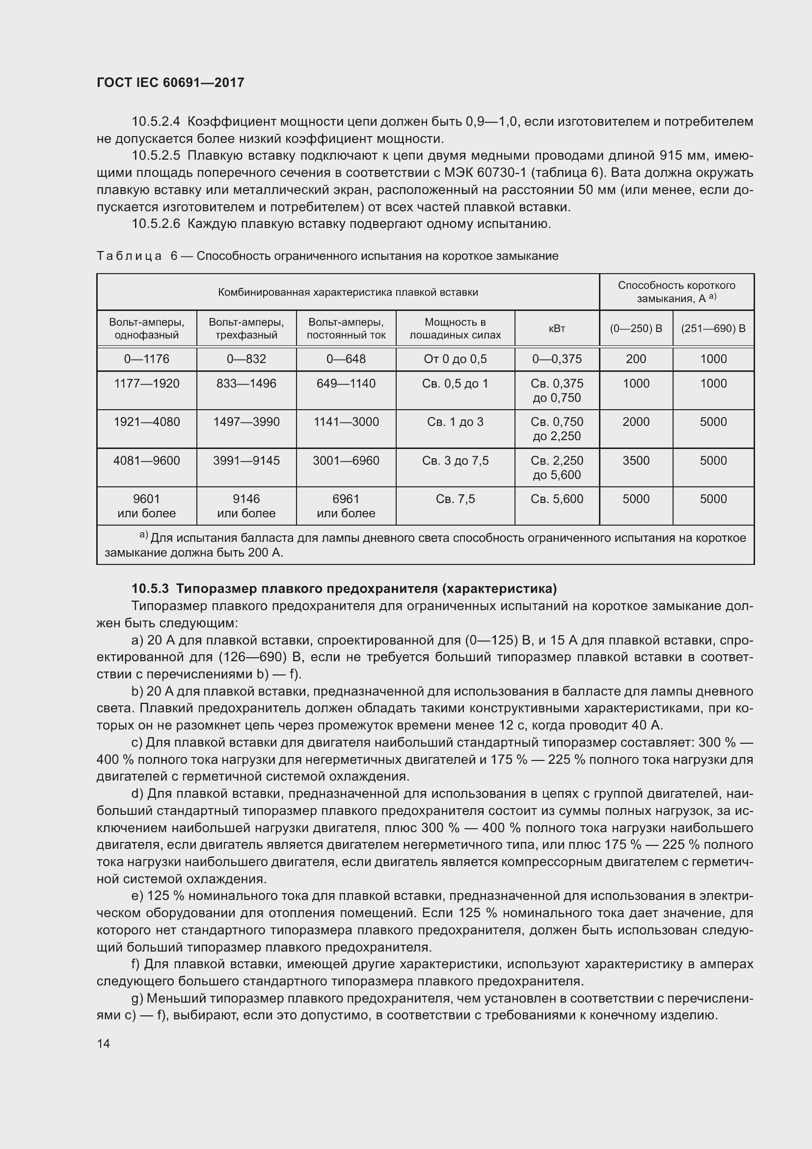 Страница 23 ГОСТ IEC 60691-2017