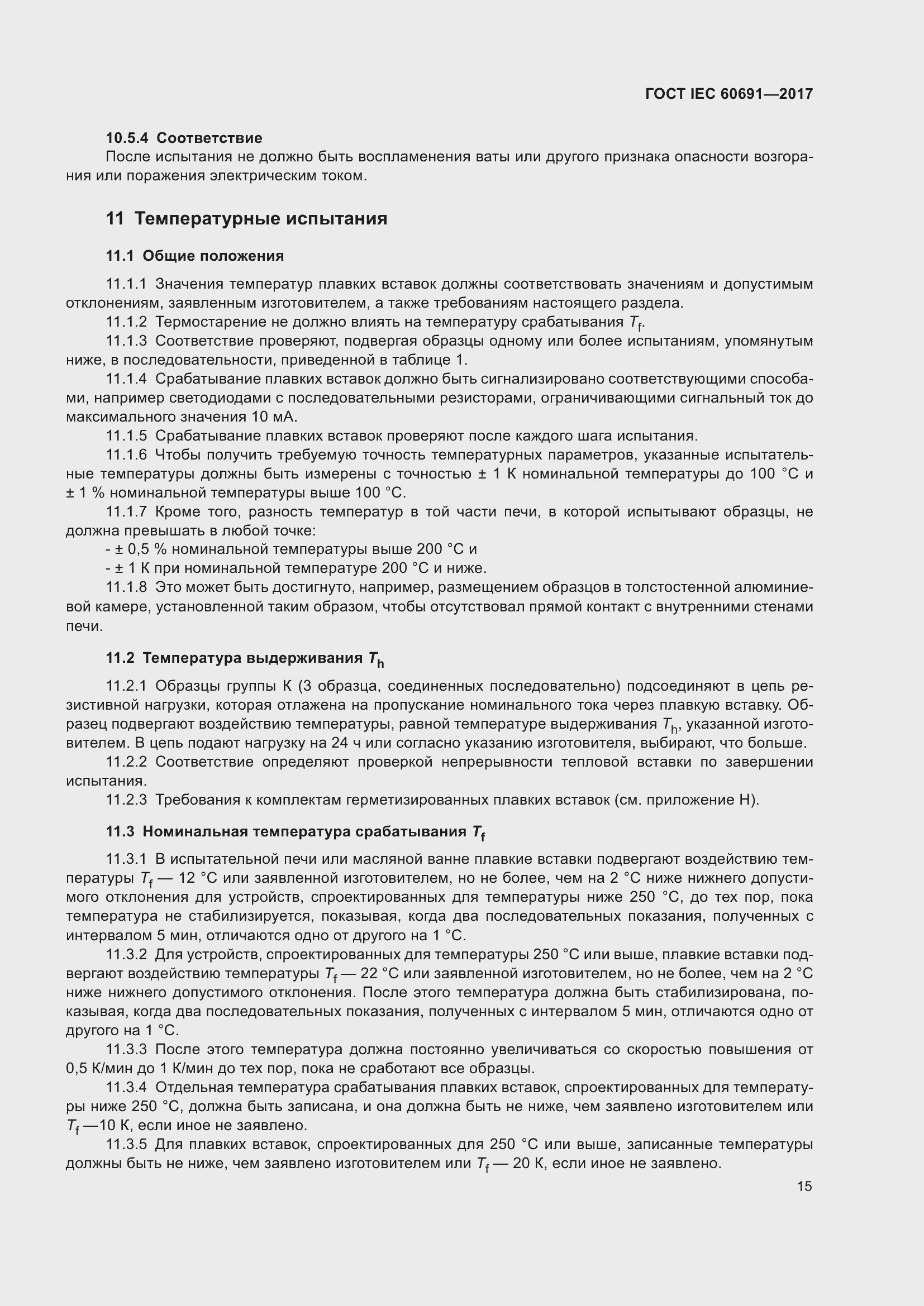 Страница 24 ГОСТ IEC 60691-2017