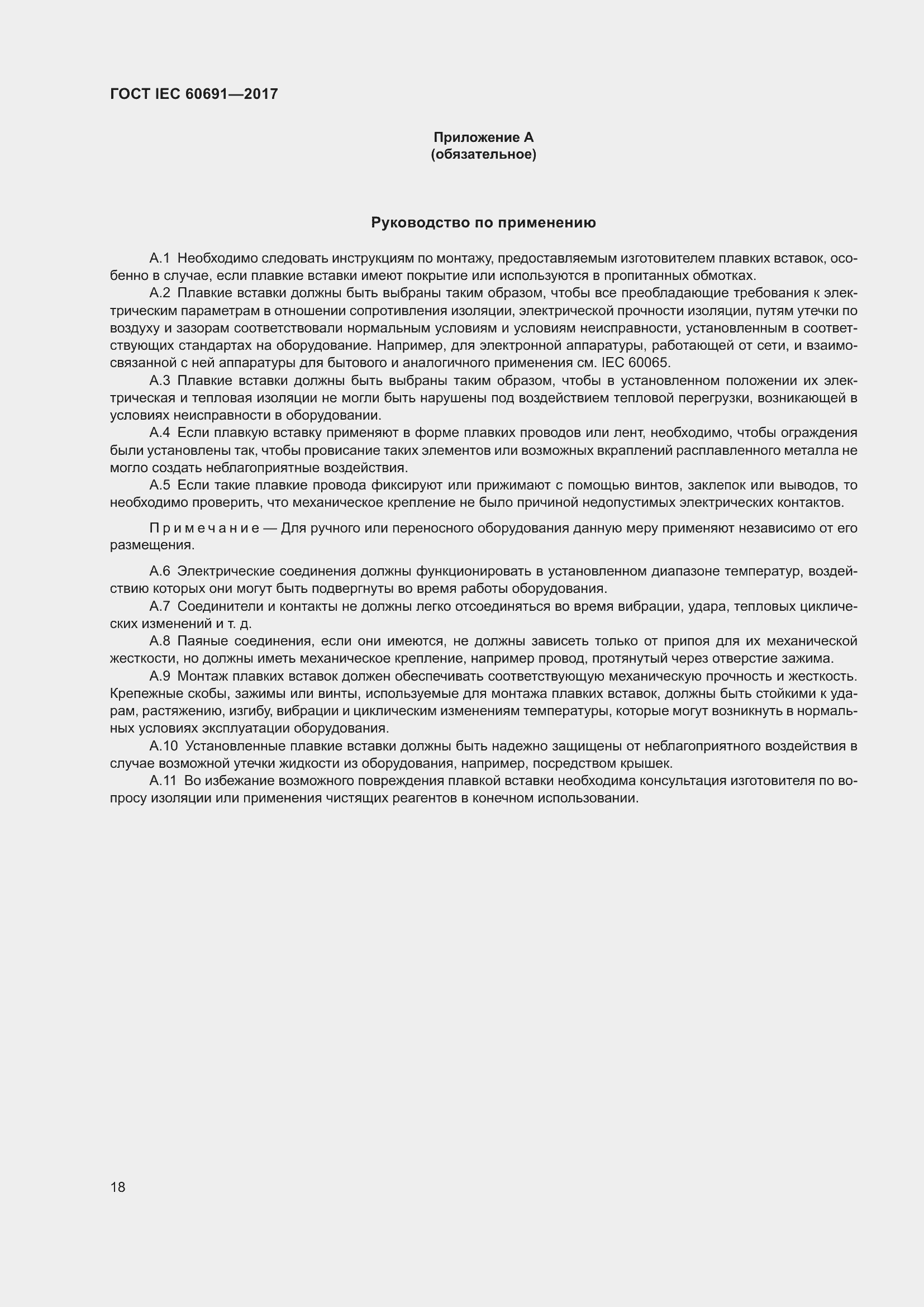 Страница 27 ГОСТ IEC 60691-2017