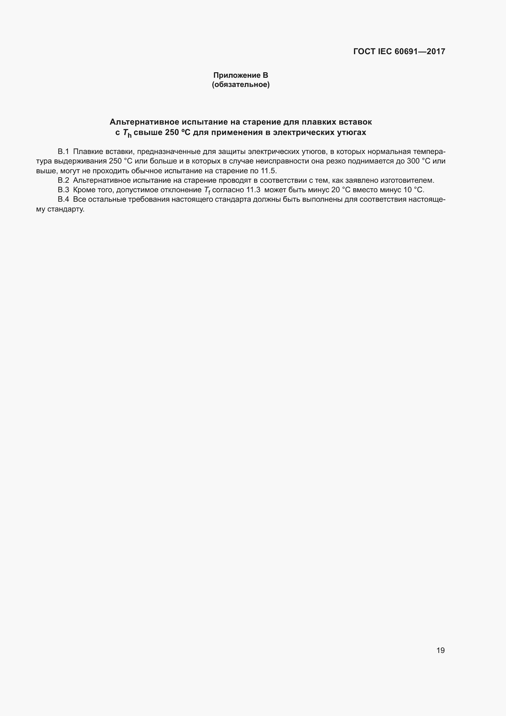 Страница 28 ГОСТ IEC 60691-2017