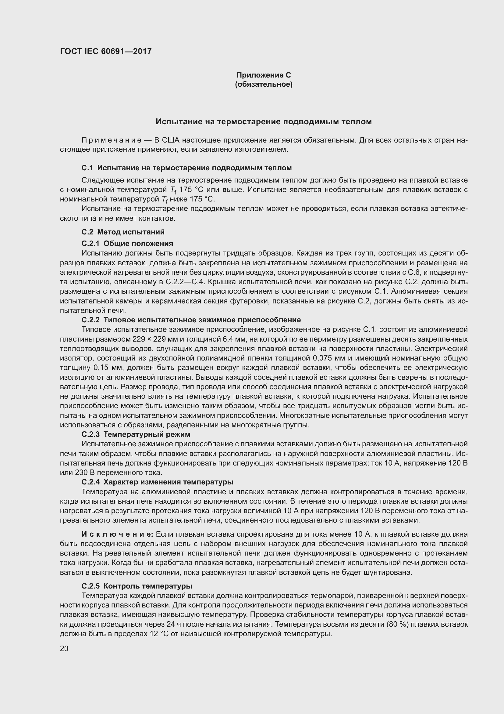Страница 29 ГОСТ IEC 60691-2017