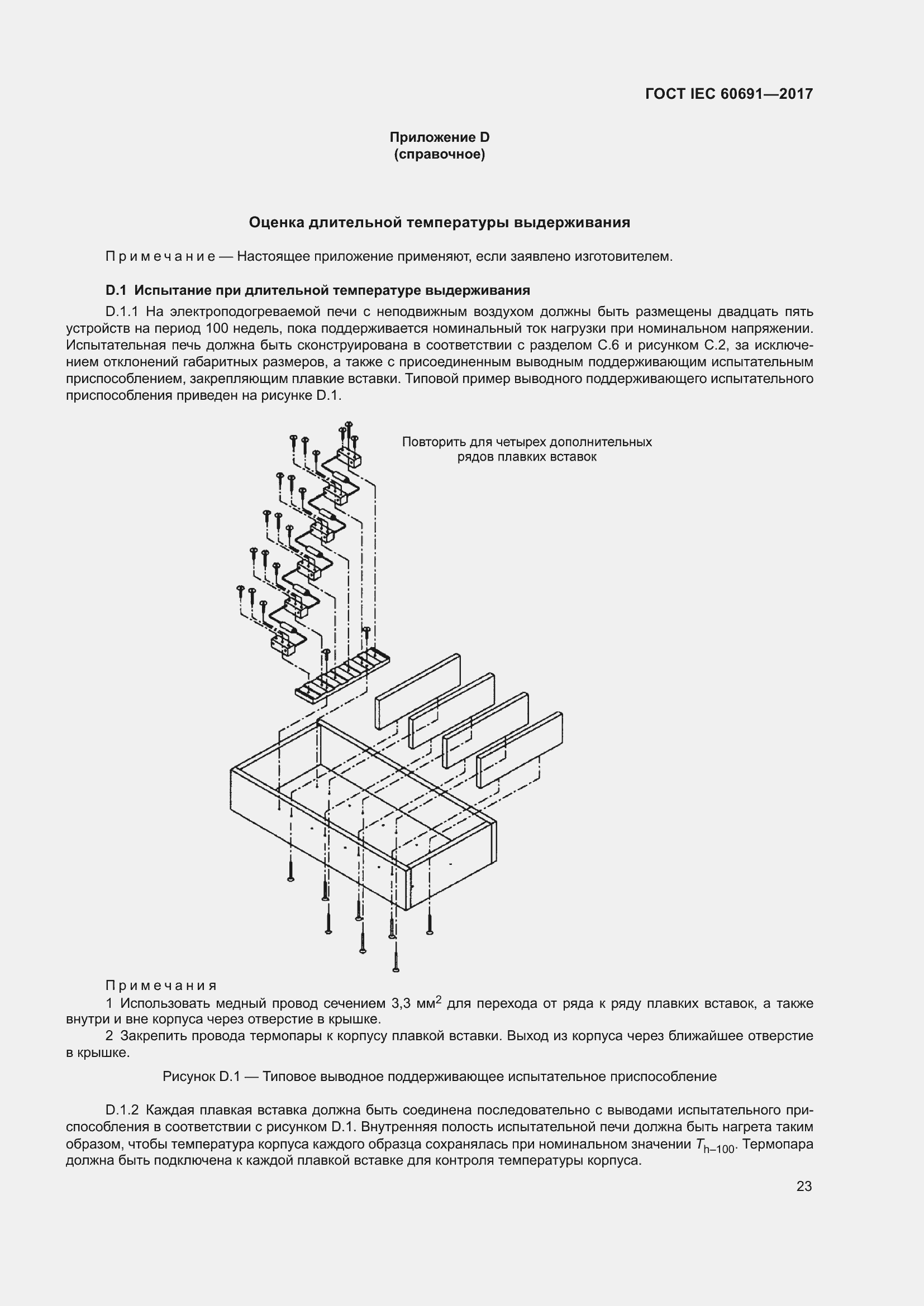 Страница 32 ГОСТ IEC 60691-2017