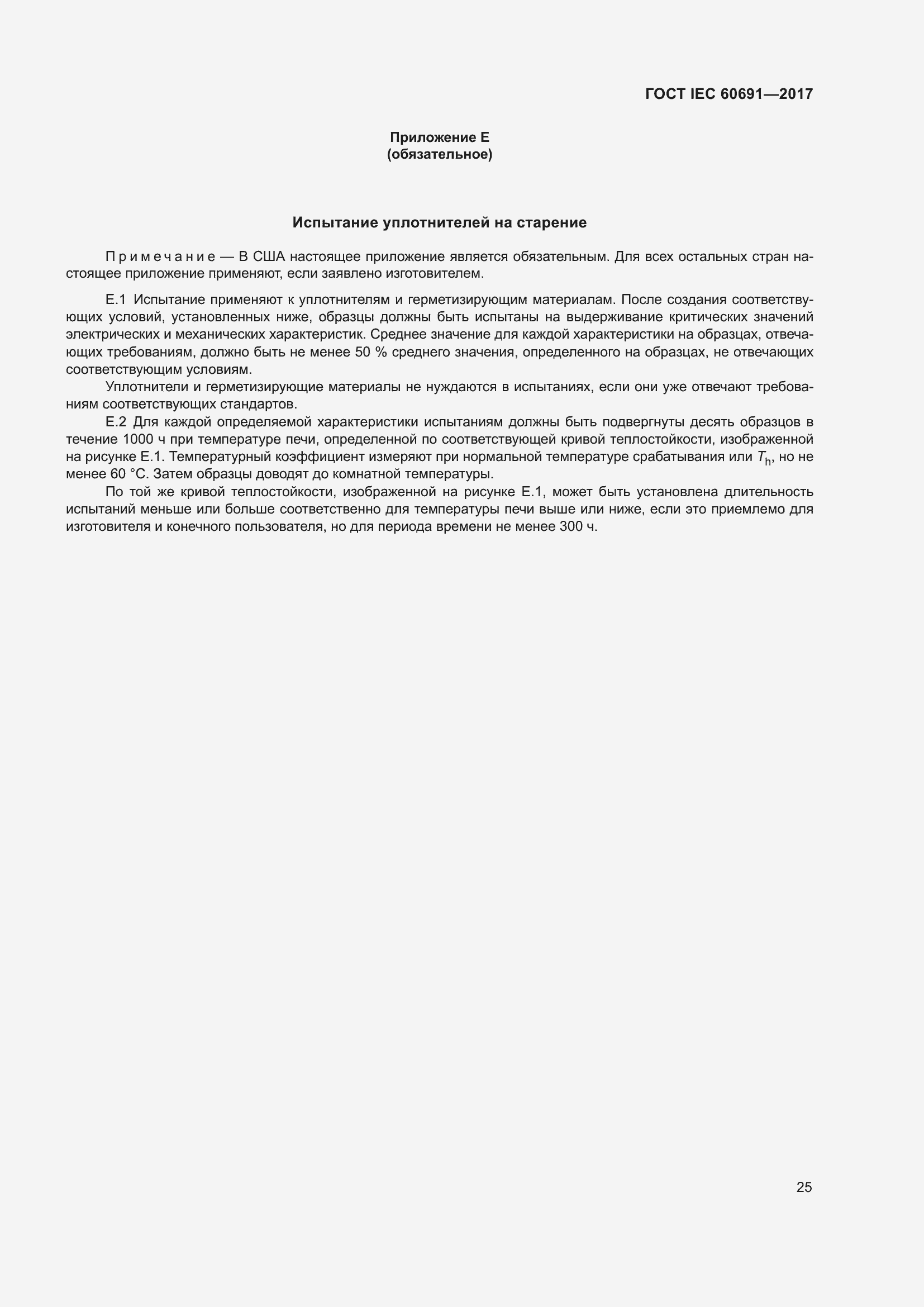 Страница 34 ГОСТ IEC 60691-2017