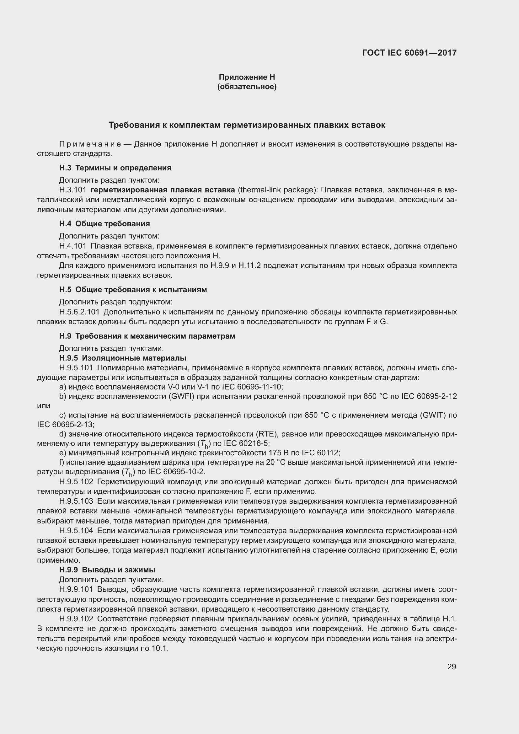 Страница 38 ГОСТ IEC 60691-2017