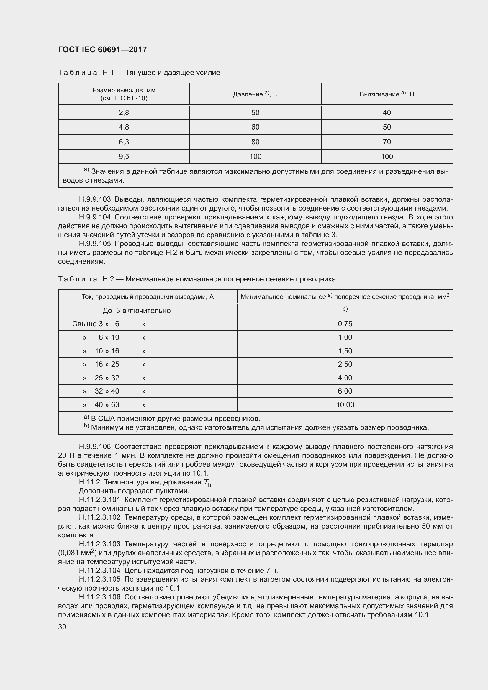 Страница 39 ГОСТ IEC 60691-2017