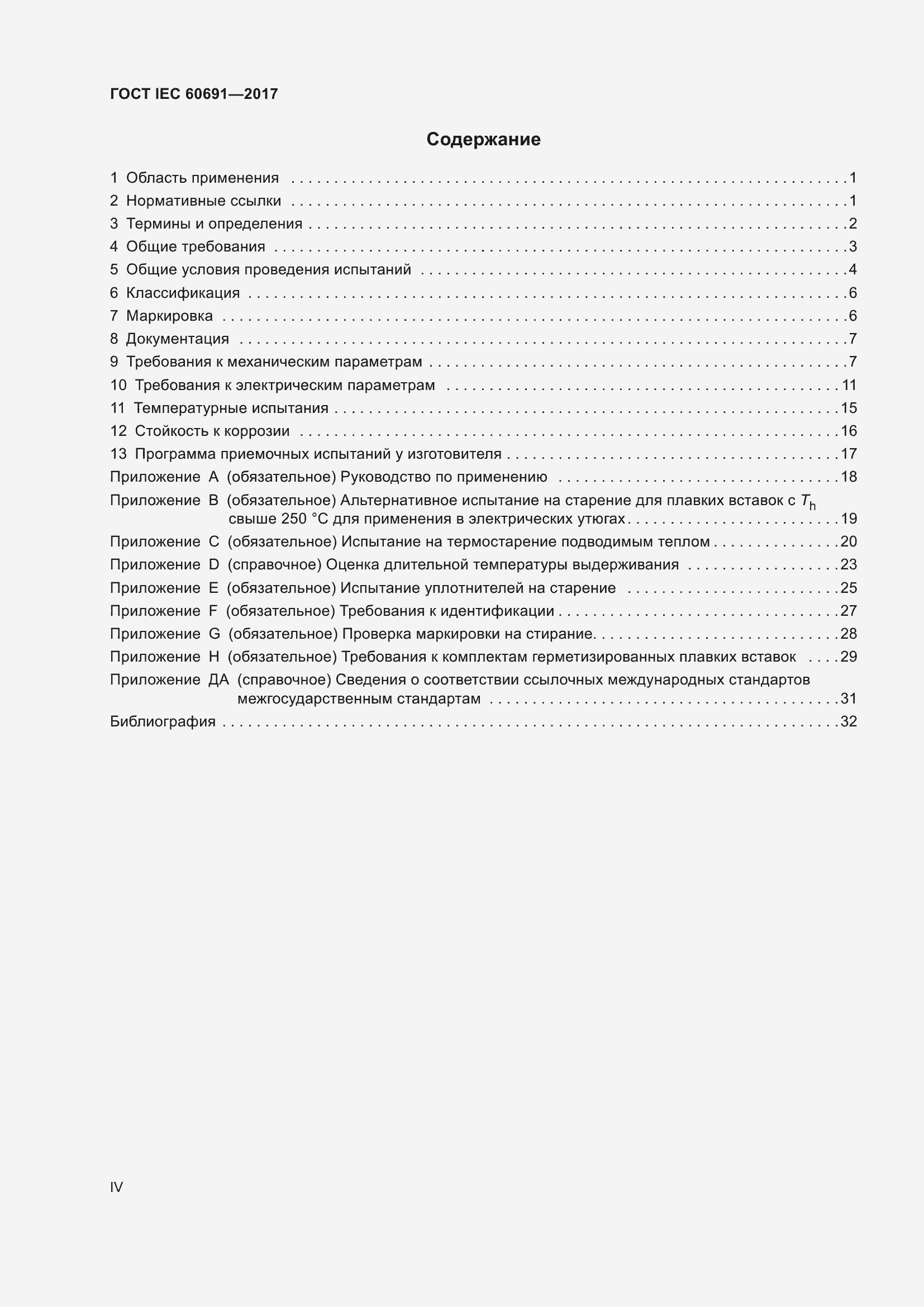 Страница 4 ГОСТ IEC 60691-2017