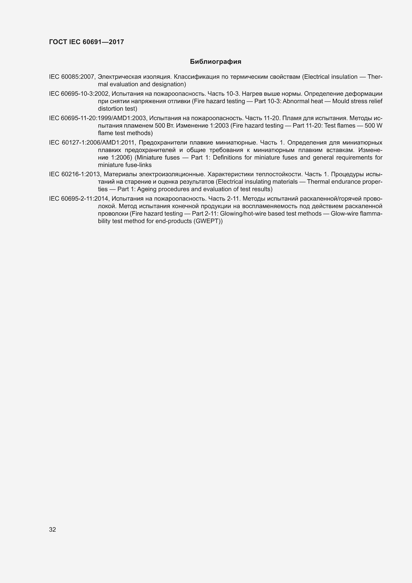Страница 41 ГОСТ IEC 60691-2017