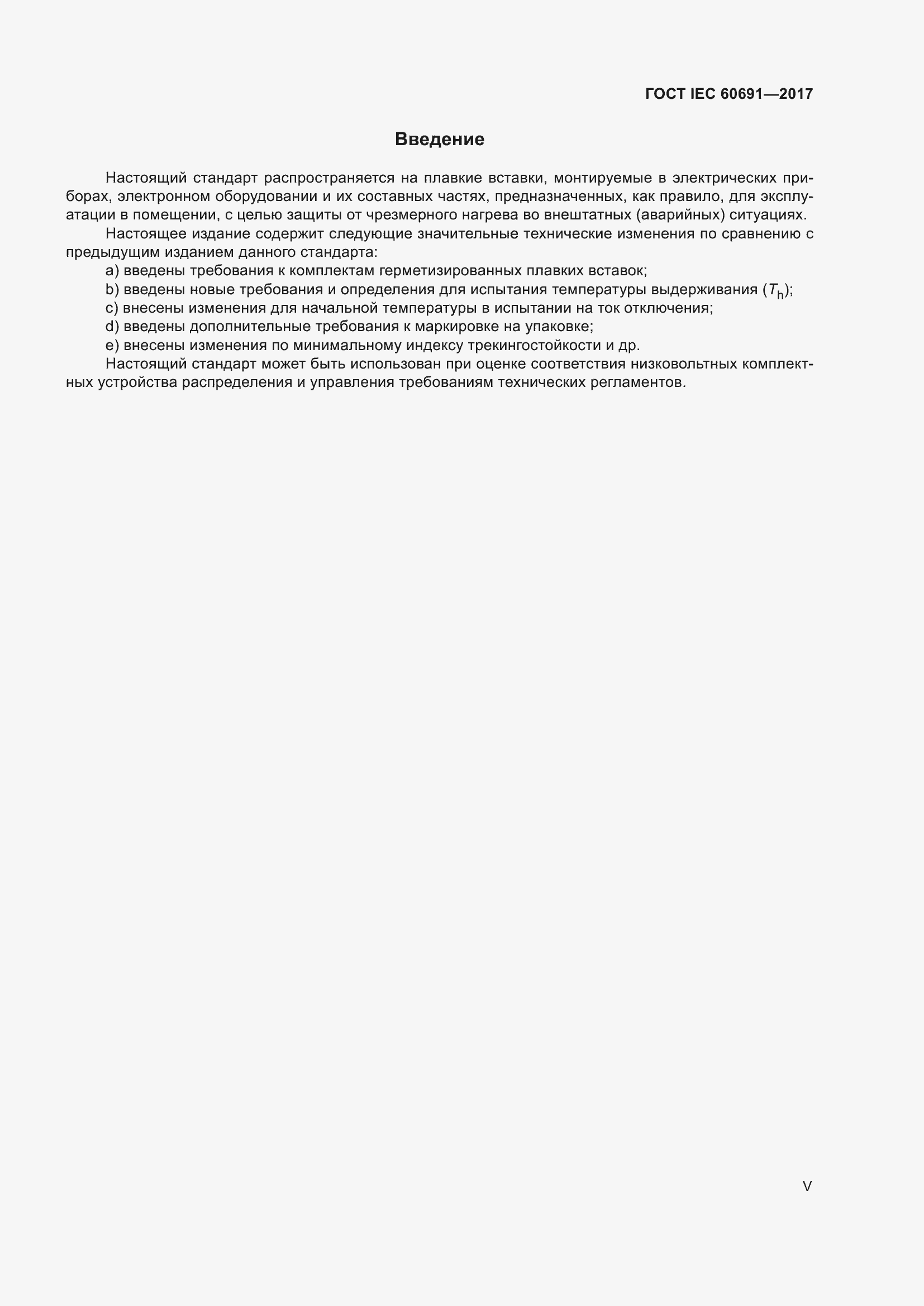 Страница 5 ГОСТ IEC 60691-2017